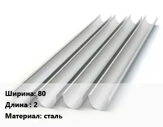 Желоб 80 L=2 сталь